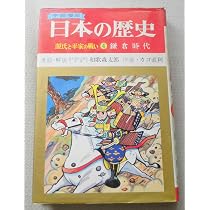 学習漫画 日本の歴史 4巻 源氏と平家の戦い 鎌倉時代 | 和歌森太郎